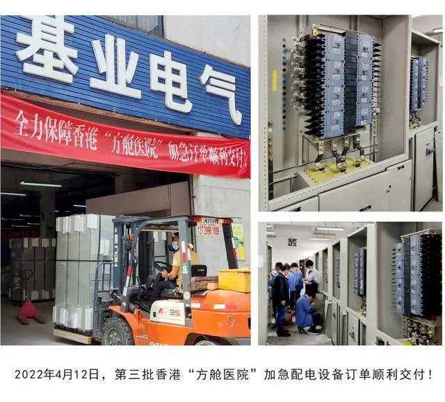 莞港同心！萬江企業(yè)為香港方艙醫(yī)院供應(yīng)一千余套低壓配電設(shè)備