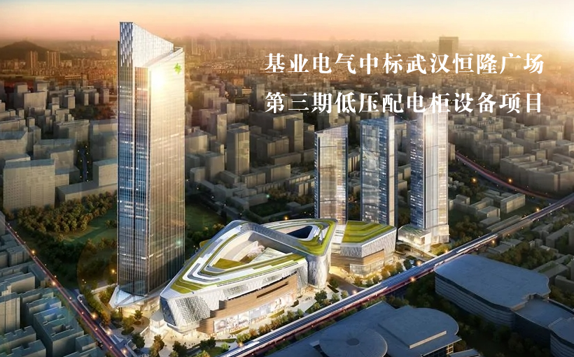 基業(yè)電氣中標(biāo)武漢恒隆廣場(chǎng)第三期低壓配電柜設(shè)備項(xiàng)目！