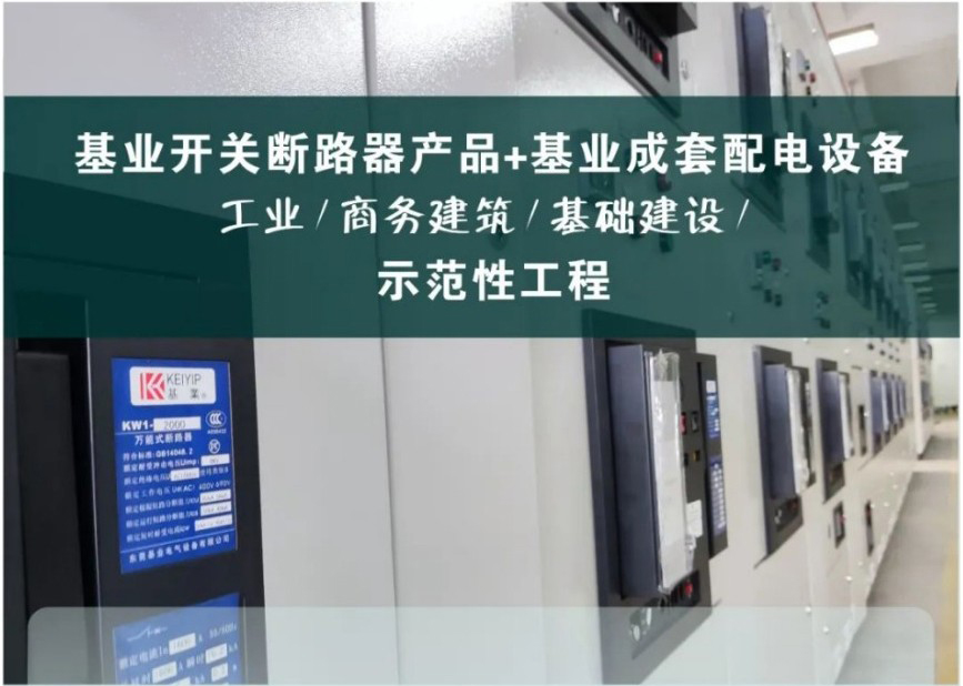 精于此道！基業(yè)電氣低壓斷路器產品【示范性工程】