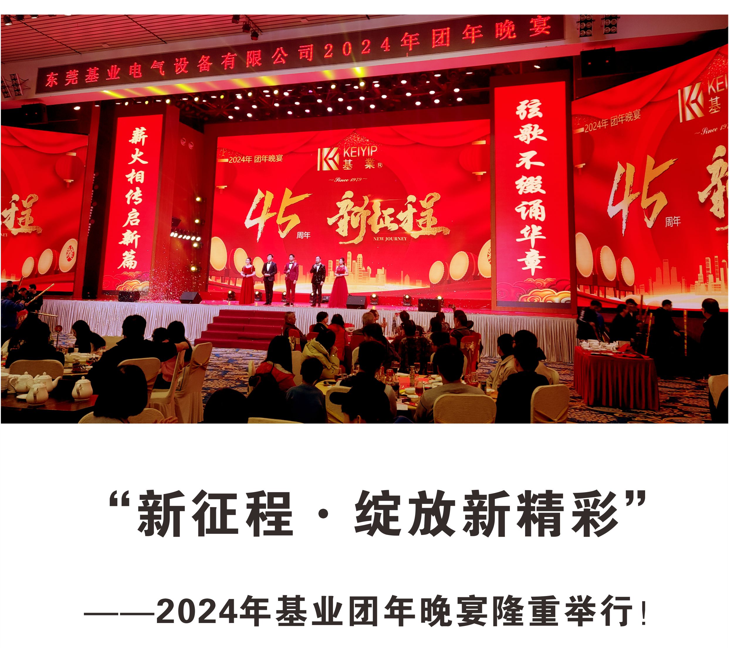 “新征程·綻放新精彩”——2024年基業(yè)團年晚宴隆重舉行！