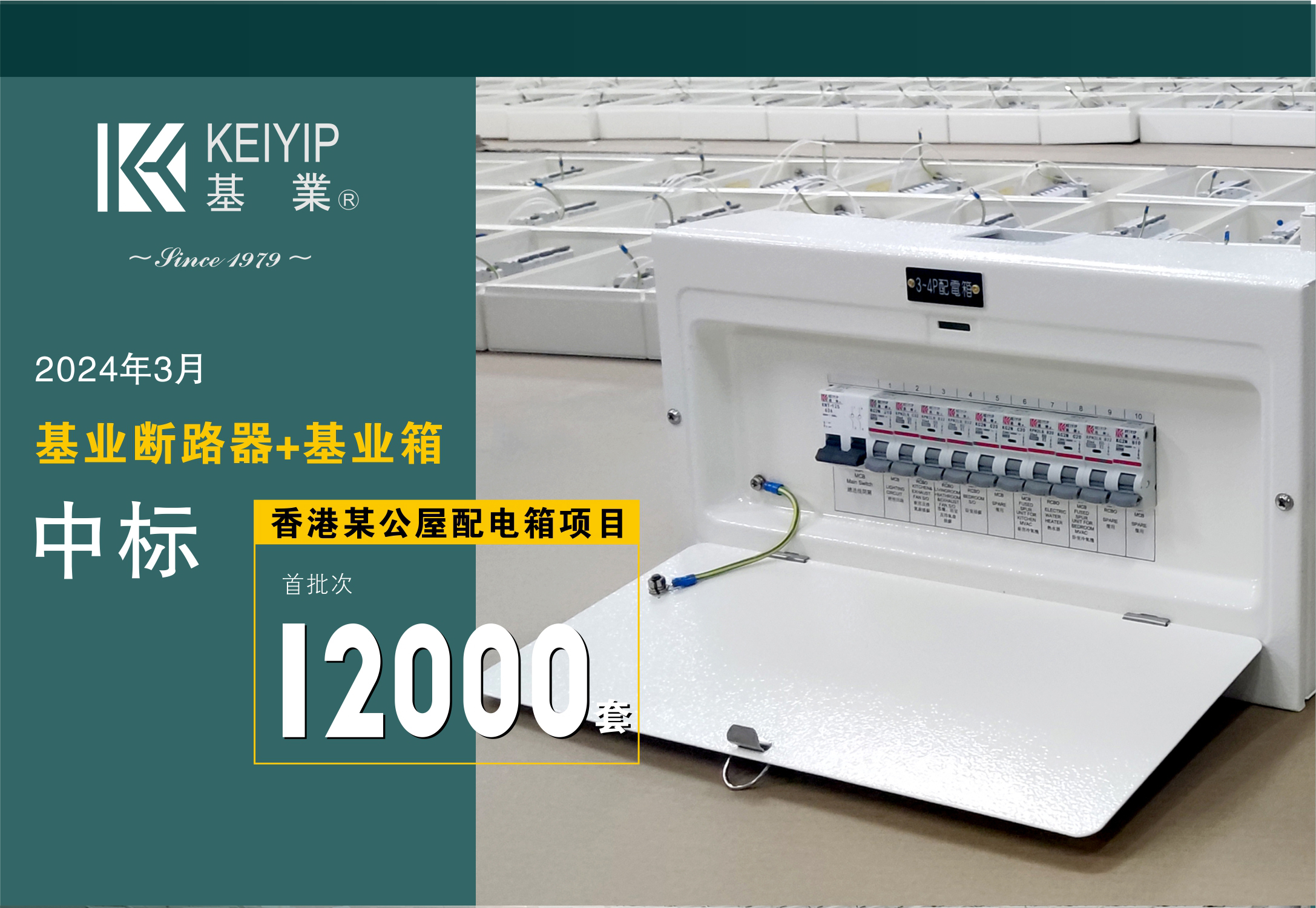 【基業(yè)斷路器+基業(yè)箱】中標香港某公屋配電箱項目逾12000套！