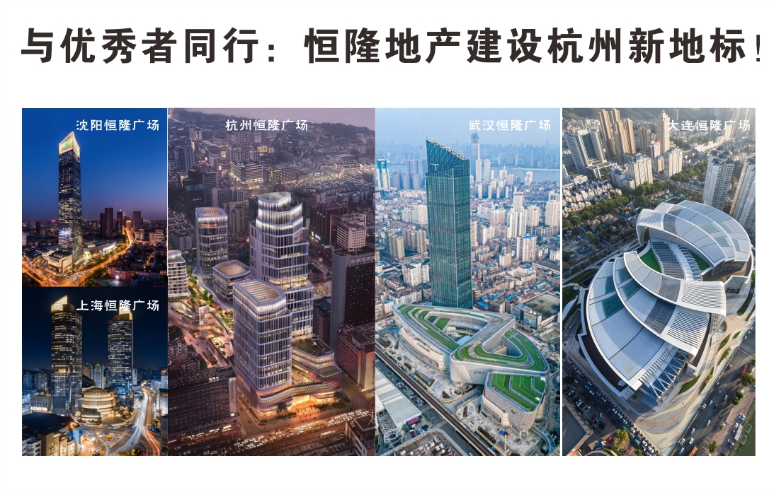與優(yōu)秀者同行：恒隆地產建設杭州新地標！